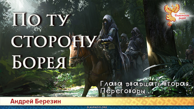 По ту сторону Борея. Глава 22