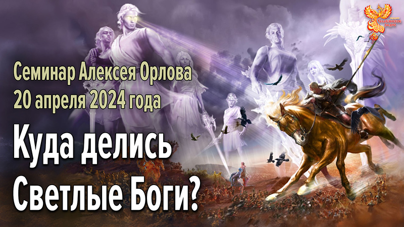 Куда делись Светлые Боги? 