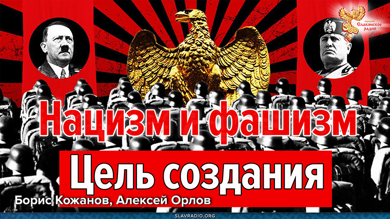 Нацизм и фашизм. Цель создания