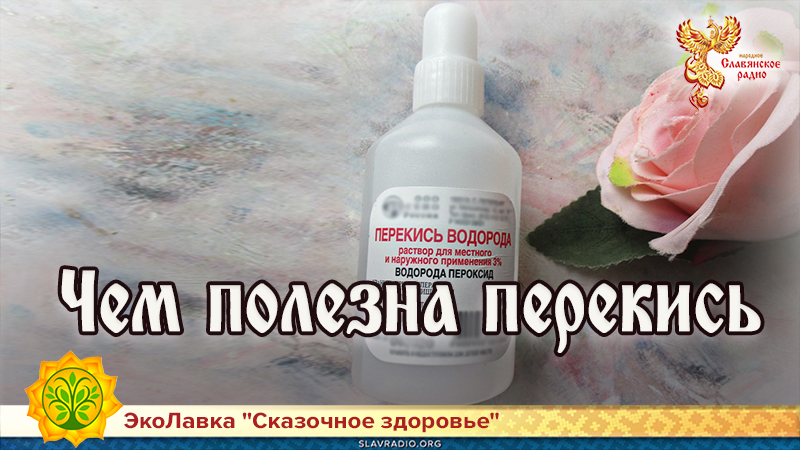 Чем полезна перекись