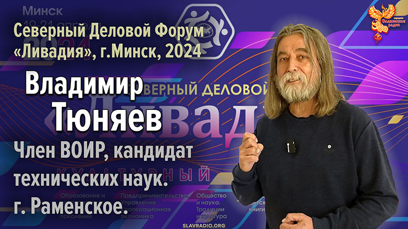 Владимир Тюняев на Северном Деловом Форуме &laquo;Ливадия&raquo;, г. Минск 2024 г.