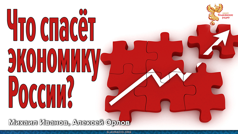 Что спасёт экономику России?
