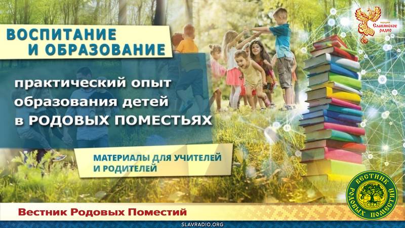 Практический опыт образования детей в Родовых поместьях. Материалы для учителей и родителей