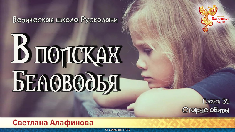 Ведическая школа Русколани. В поисках Беловодья. Глава 35
