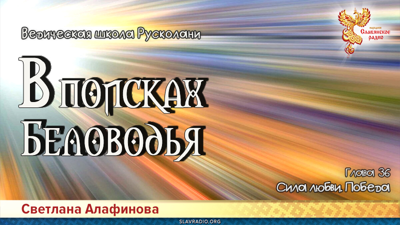 Ведическая школа Русколани. В поисках Беловодья. Глава 36