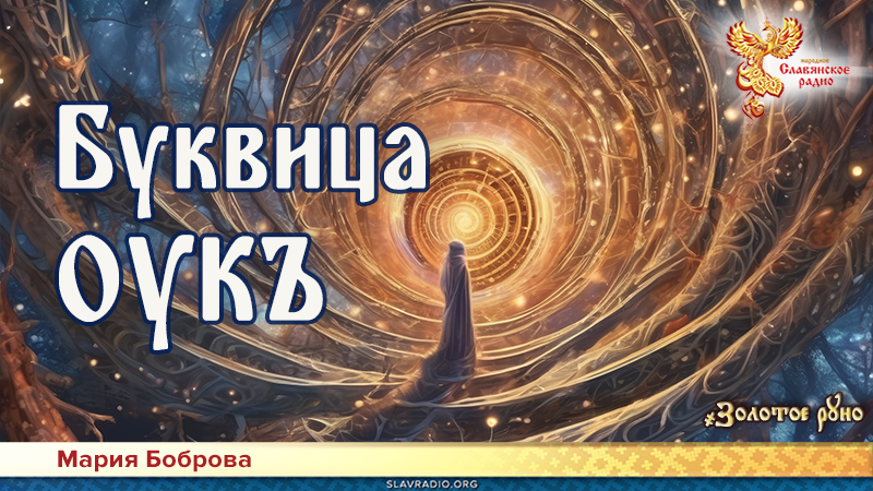 Буквица. Оукъ