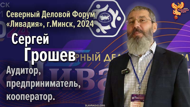 Сергей Иванович Грошев на Северном Деловом Форуме &laquo;Ливадия&raquo;, г.Минск 2024 г.