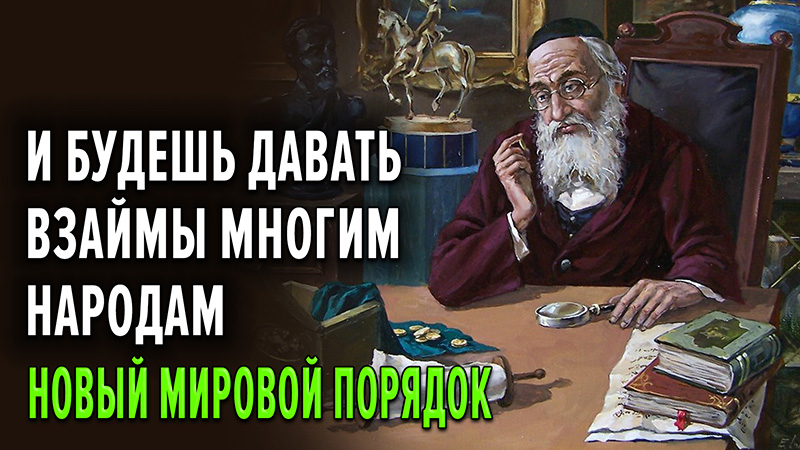 И будешь давать взаймы многим народам&hellip; Новый мировой порядок