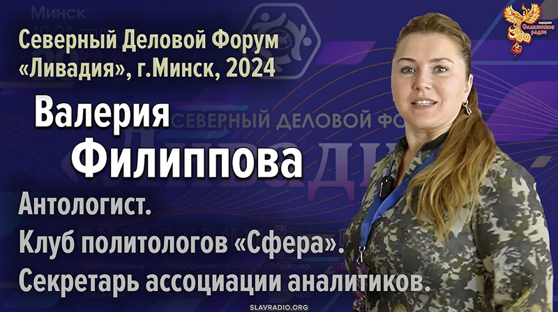 Валерия Филиппова на Северном Деловом Форуме &laquo;Ливадия&raquo;, г. Минск 2024 г.