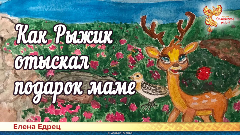 Как Рыжик отыскал подарок маме