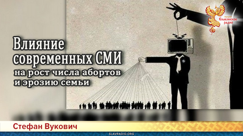 Влияние современных СМИ на рост числа абортов и эрозию семьи