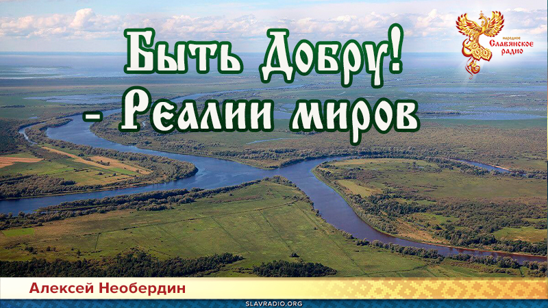 Быть Добру! &mdash; Реалии миров                     