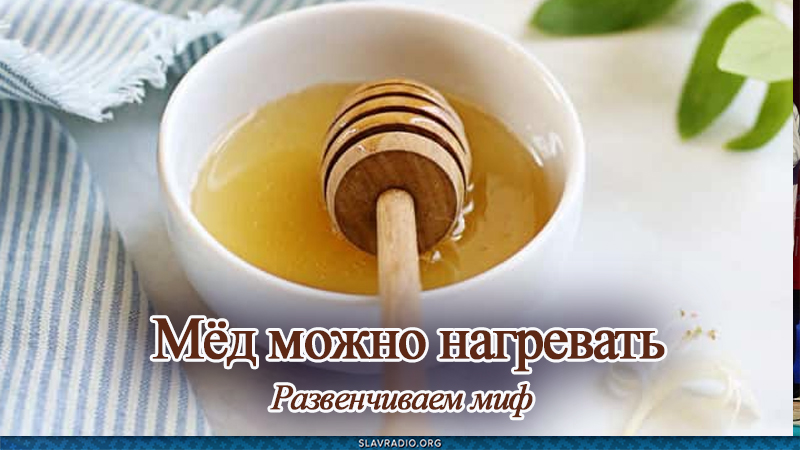  Мёд можно нагревать. Развенчиваем миф