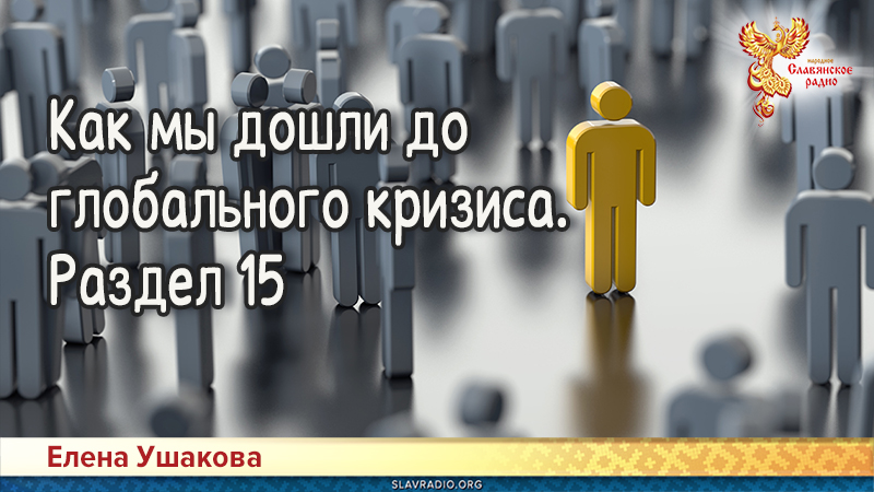 Как мы дошли до глобального кризиса. Раздел 15