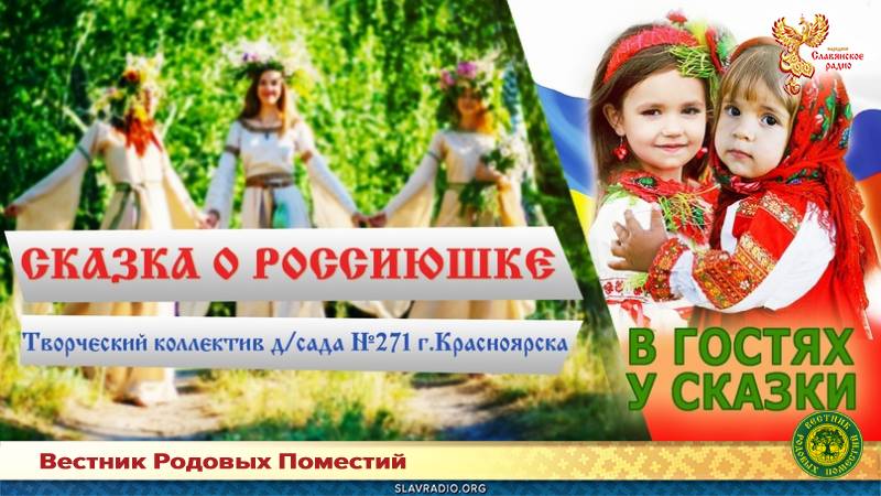 Сказка о Россиюшке