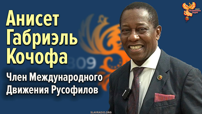 Анисет Габриэль Кочофа о презентации Программы &ldquo;Россия 809&rdquo;