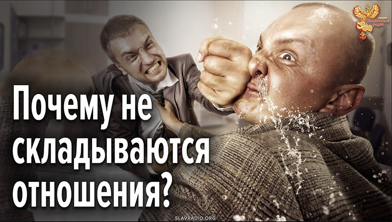 Почему не складываются отношения в общественных объединениях? Что в них не так?