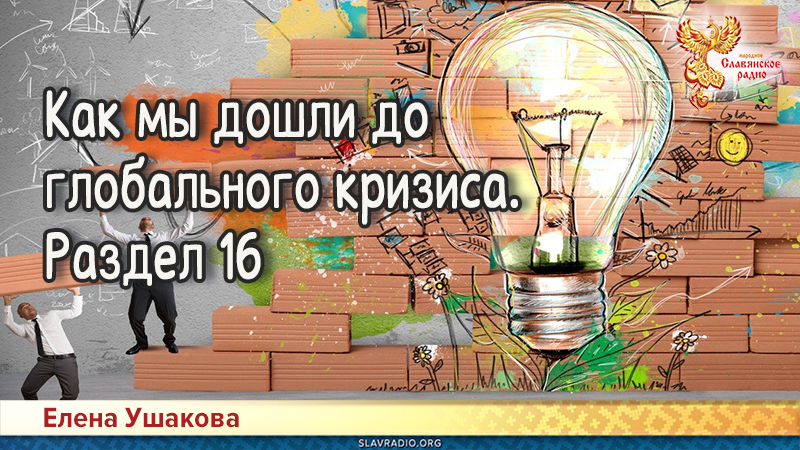 Как мы дошли до глобального кризиса. Раздел 16
