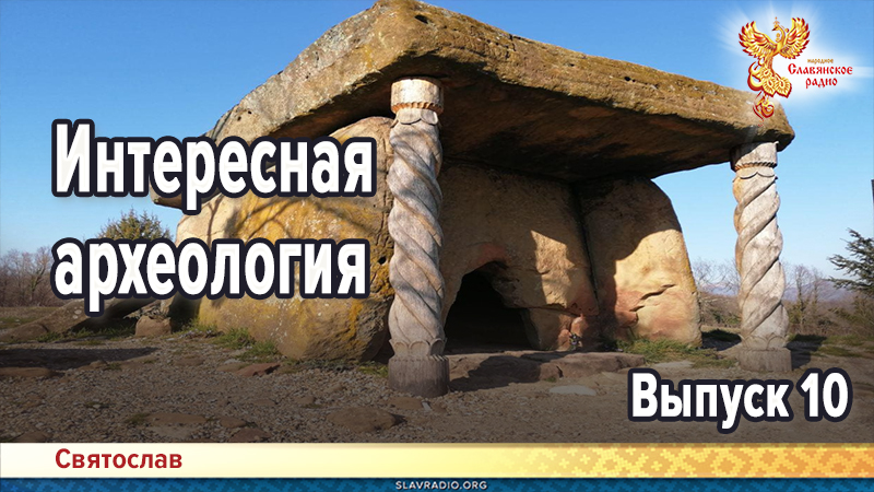 Интересная археология. Выпуск 10