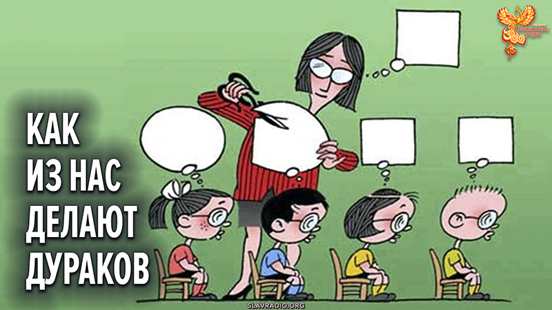  Как из нас делают дураков? 
