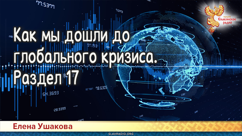 Как мы дошли до глобального кризиса. Раздел 17
