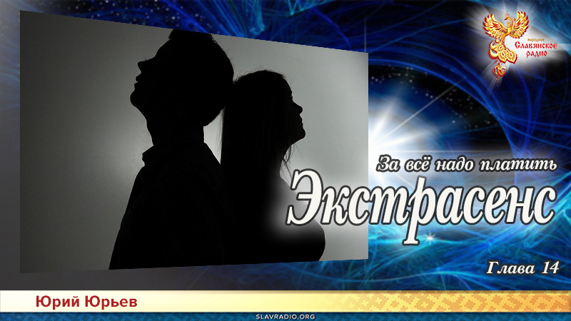 Экстрасенс. За всё надо платить. Глава 14