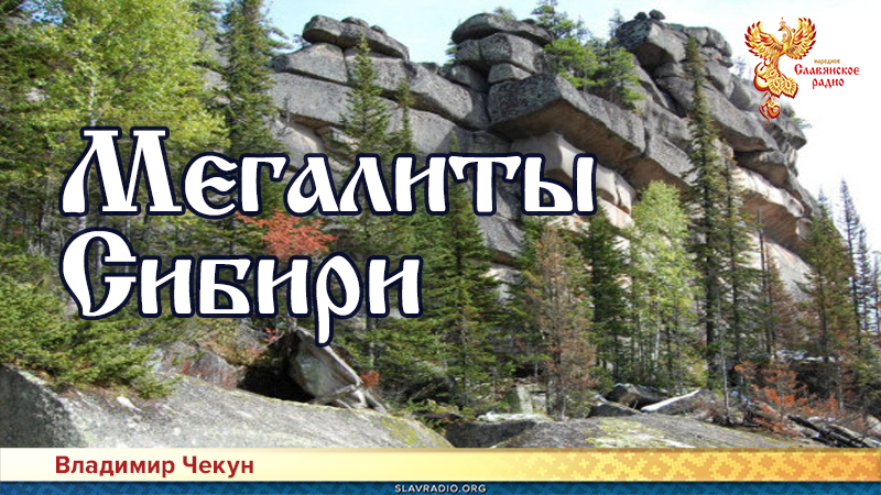 Мегалиты Сибири