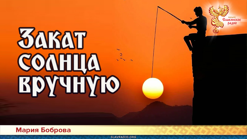 Закат солнца вручную