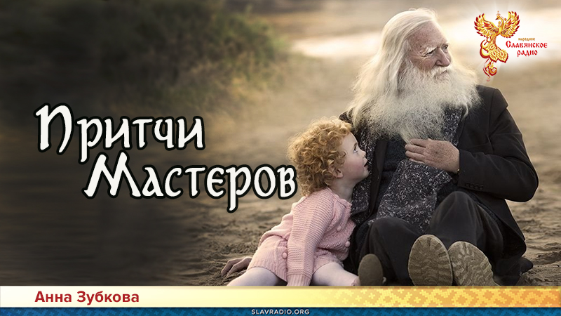 Притчи Мастеров