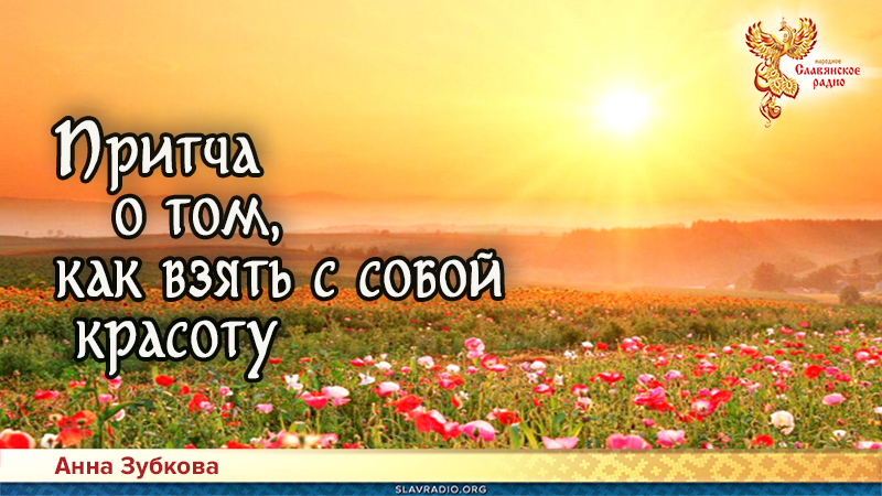 Притчи Мастеров. Притча о том, как взять с собой красоту