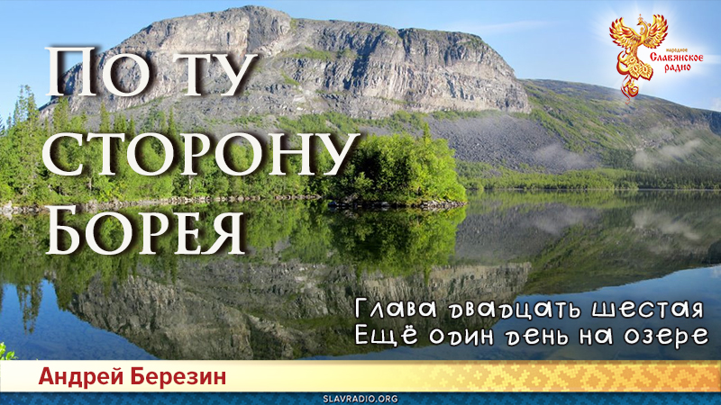 По ту сторону Борея. Глава 26
