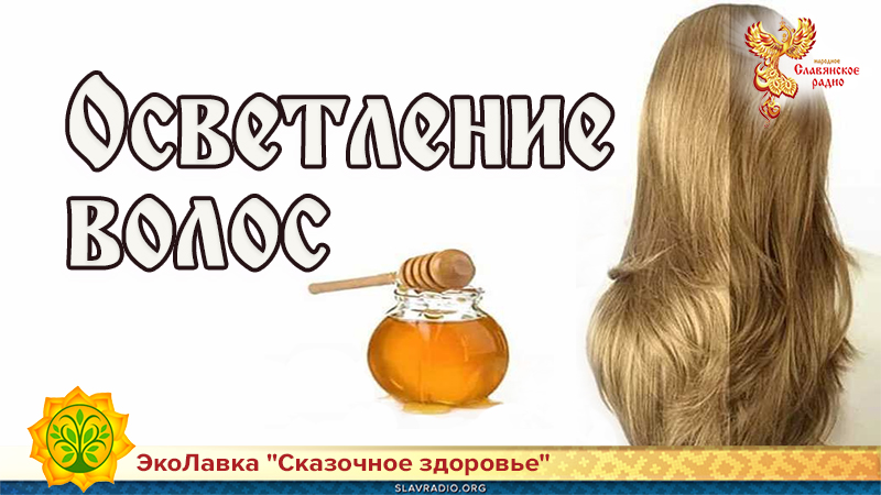 Осветление волос