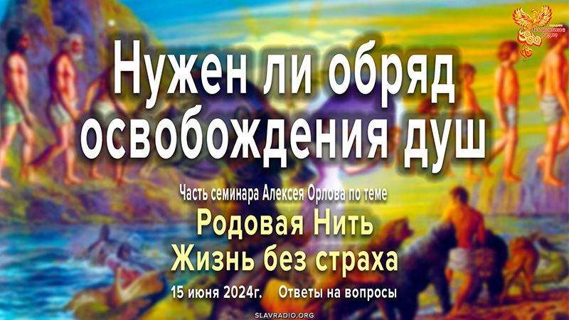 Нужен ли обряд по освобождению душ? 