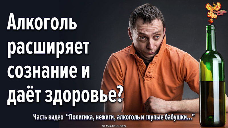 Алкоголь расширяет сознание и даёт здоровье?