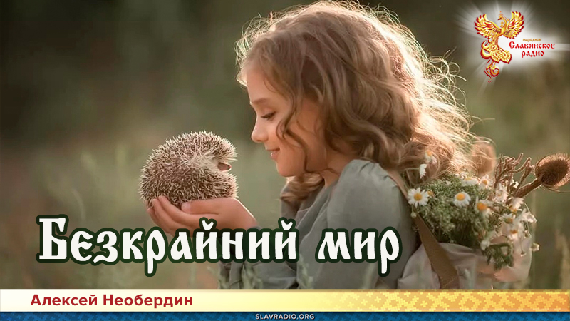 Безкрайний мир