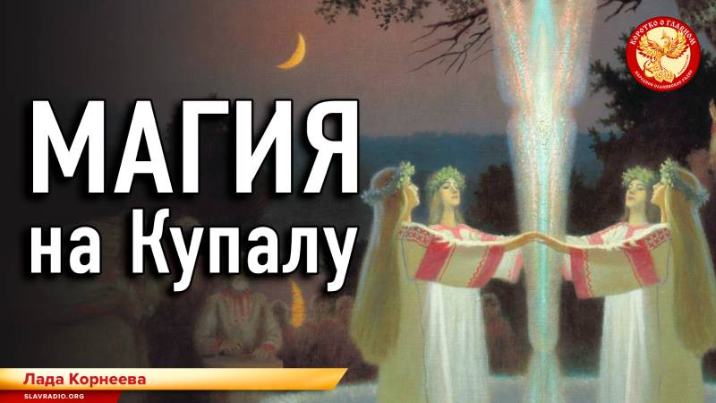 Магия на Купалу