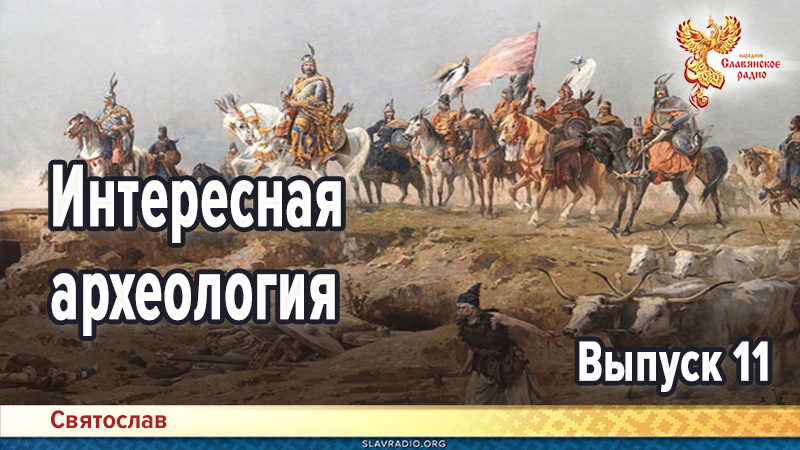 Интересная археология. Выпуск 11