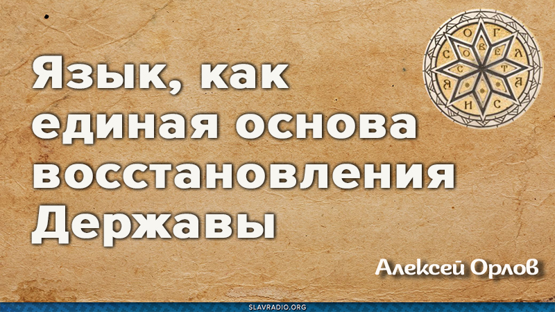 Язык, как единая основа восстановления Державы
