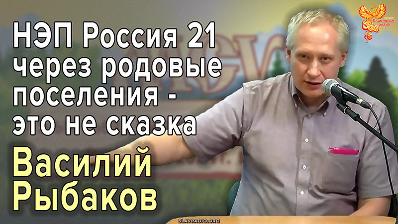 НЭП Россия 21 через родовые поселения &mdash; это не сказка