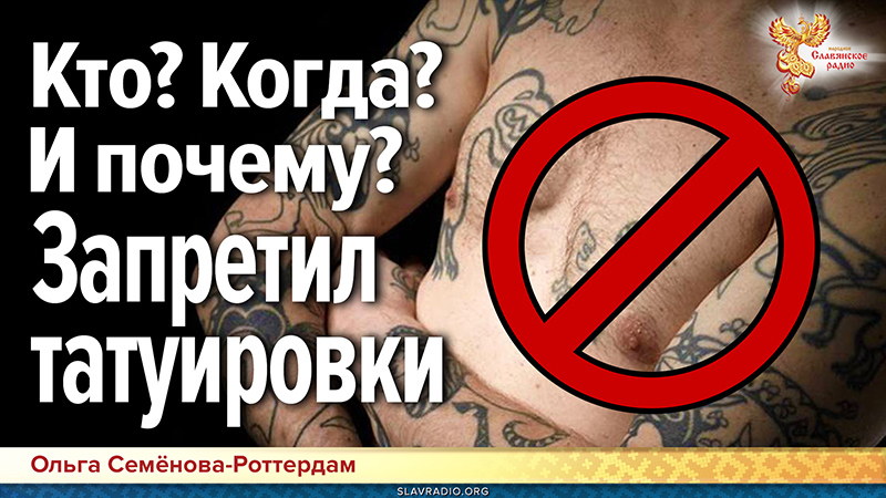 Кто? Когда? И почему? Запретил татуировки