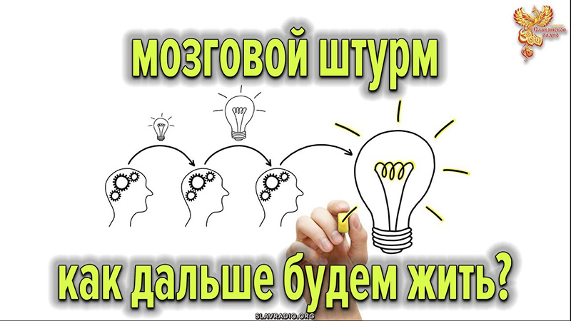Нужен мозговой штурм &mdash; как дальше будем жить?