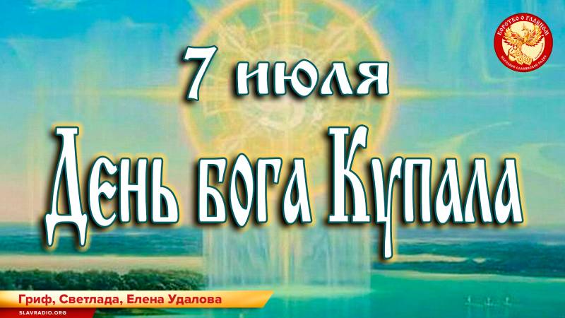 7 июля День бога Купала