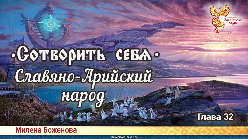 Сотворить себя. Глава тридцать вторая

