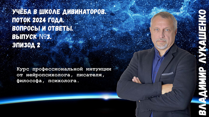 Учёба в Школе Дивинаторов. Поток 2024 года. Вопросы и ответы. Выпуск №3 , эпизод 2