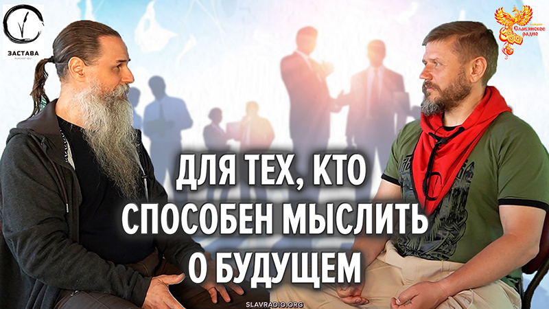 Для тех, кто способен мыслить о будущем