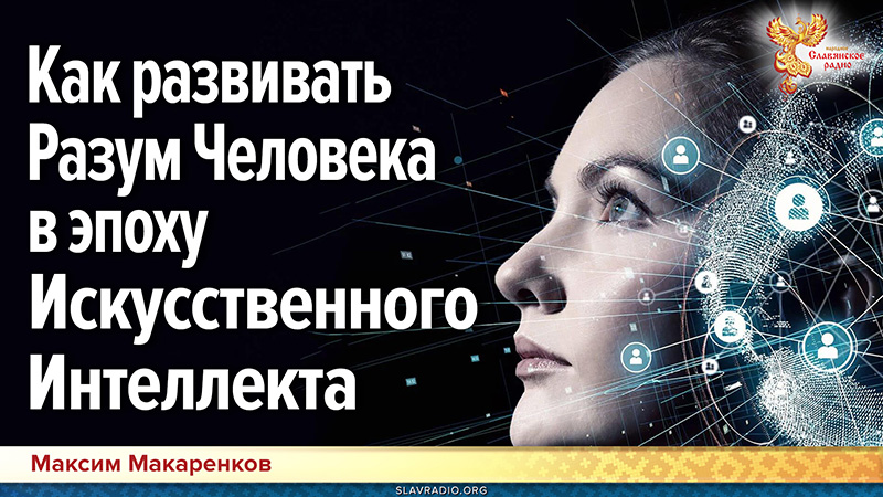 Как развивать Разум Человека в эпоху Искусственного Интеллекта