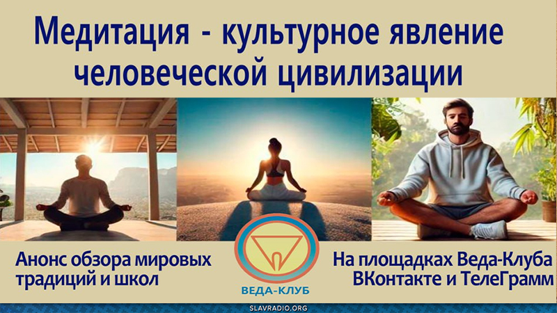 Медитация &ndash; культурное явление человеческой цивилизации