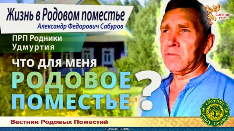 Что для меня Родовое поместье?