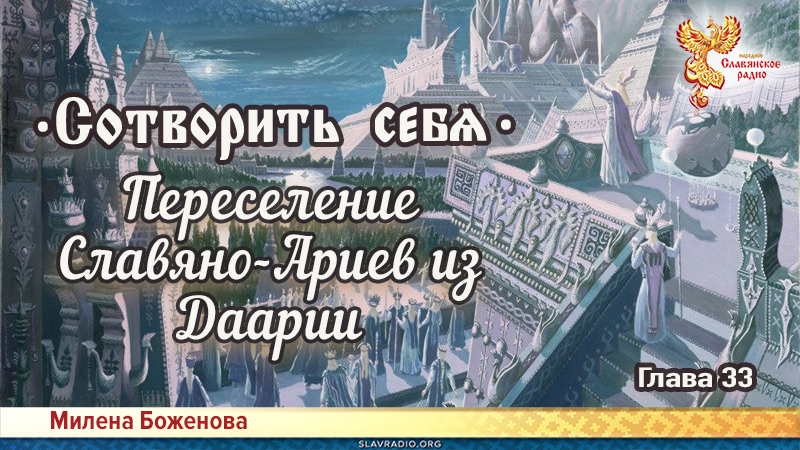 Сотворить себя. Глава тридцать третья
