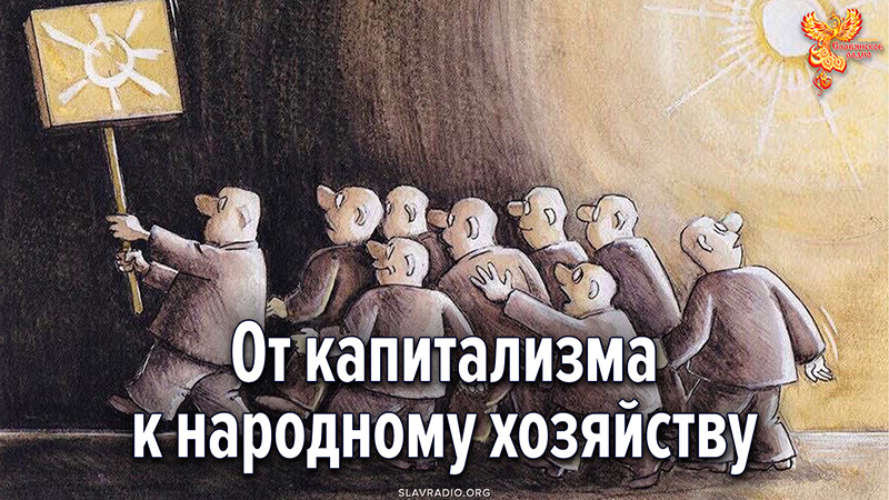 От капитализма к народному хозяйству. НЭП России 21 века